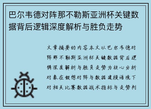 巴尔韦德对阵那不勒斯亚洲杯关键数据背后逻辑深度解析与胜负走势