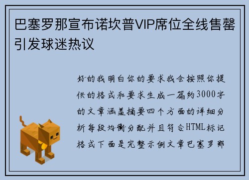 巴塞罗那宣布诺坎普VIP席位全线售罄引发球迷热议 巴塞罗那宣布诺坎普VIP席位全线售罄引发球迷热议