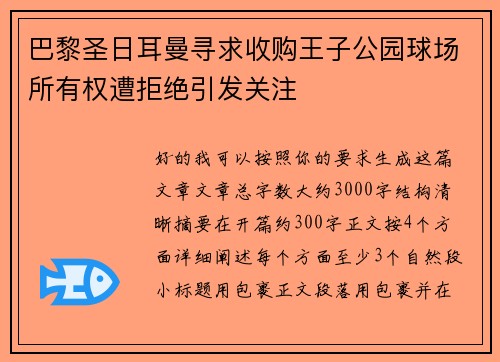 巴黎圣日耳曼寻求收购王子公园球场所有权遭拒绝引发关注 巴黎圣日耳曼寻求收购王子公园球场所有权遭拒绝引发关注