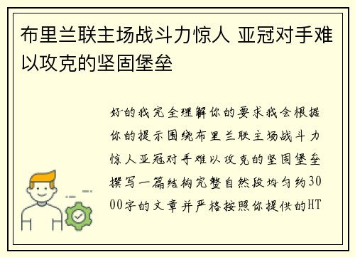 布里兰联主场战斗力惊人 亚冠对手难以攻克的坚固堡垒 布里兰联主场战斗力惊人 亚冠对手难以攻克的坚固堡垒