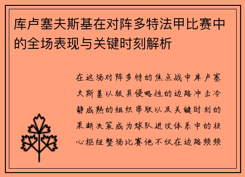 库卢塞夫斯基在对阵多特法甲比赛中的全场表现与关键时刻解析