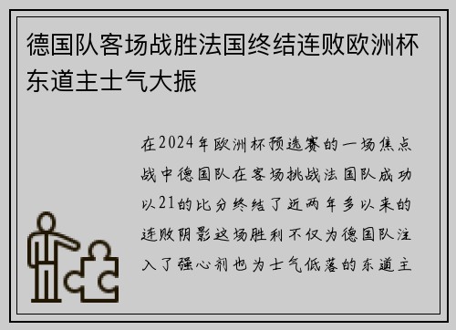 德国队客场战胜法国终结连败欧洲杯东道主士气大振 德国队客场战胜法国终结连败欧洲杯东道主士气大振