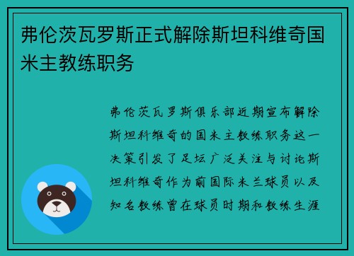 弗伦茨瓦罗斯正式解除斯坦科维奇国米主教练职务
