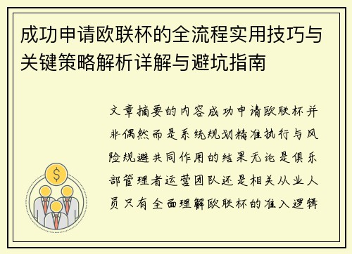 成功申请欧联杯的全流程实用技巧与关键策略解析详解与避坑指南