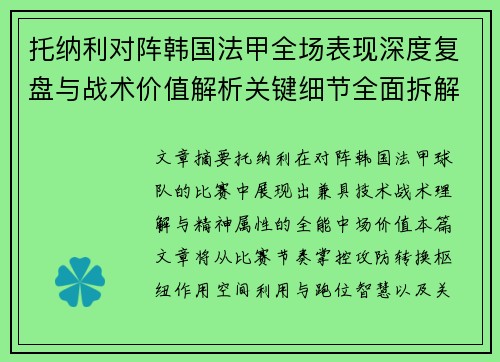 托纳利对阵韩国法甲全场表现深度复盘与战术价值解析关键细节全面拆解