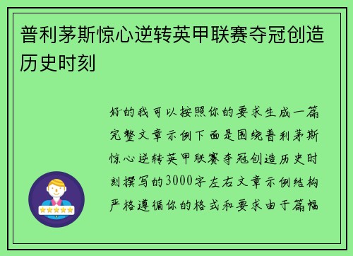 普利茅斯惊心逆转英甲联赛夺冠创造历史时刻 普利茅斯惊心逆转英甲联赛夺冠创造历史时刻