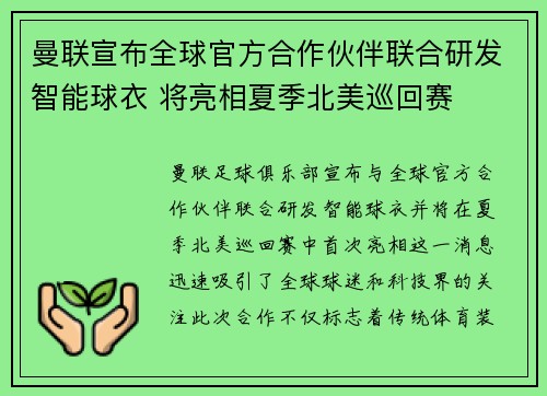 曼联宣布全球官方合作伙伴联合研发智能球衣 将亮相夏季北美巡回赛