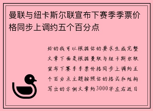 曼联与纽卡斯尔联宣布下赛季季票价格同步上调约五个百分点 曼联与纽卡斯尔联宣布下赛季季票价格同步上调约五个百分点