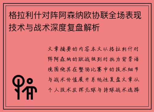格拉利什对阵阿森纳欧协联全场表现技术与战术深度复盘解析