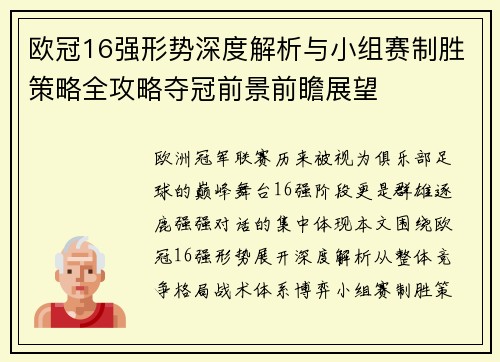 欧冠16强形势深度解析与小组赛制胜策略全攻略夺冠前景前瞻展望 欧冠16强形势深度解析与小组赛制胜策略全攻略夺冠前景前瞻展望