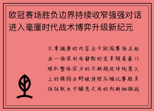 欧冠赛场胜负边界持续收窄强强对话进入毫厘时代战术博弈升级新纪元 欧冠赛场胜负边界持续收窄强强对话进入毫厘时代战术博弈升级新纪元