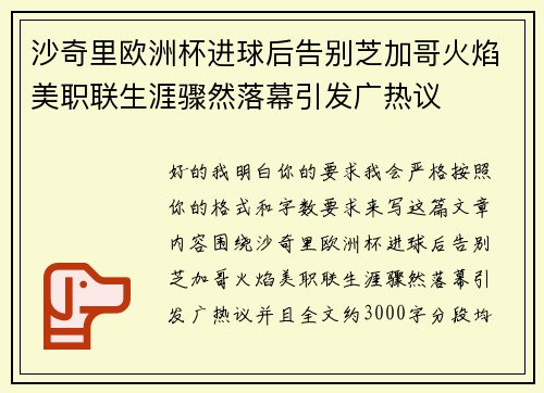 沙奇里欧洲杯进球后告别芝加哥火焰美职联生涯骤然落幕引发广热议
