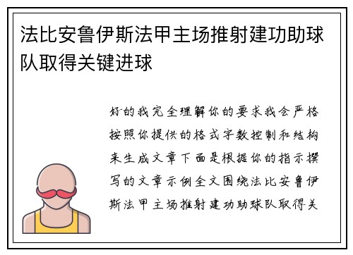 法比安鲁伊斯法甲主场推射建功助球队取得关键进球 法比安鲁伊斯法甲主场推射建功助球队取得关键进球
