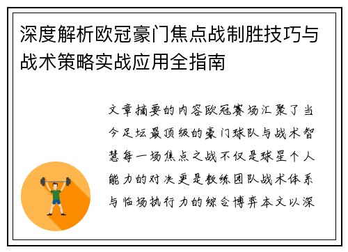 深度解析欧冠豪门焦点战制胜技巧与战术策略实战应用全指南