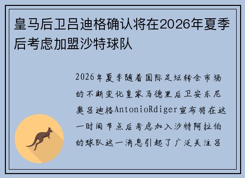 皇马后卫吕迪格确认将在2026年夏季后考虑加盟沙特球队 皇马后卫吕迪格确认将在2026年夏季后考虑加盟沙特球队