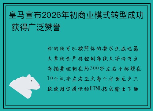 皇马宣布2026年初商业模式转型成功 获得广泛赞誉 皇马宣布2026年初商业模式转型成功 获得广泛赞誉