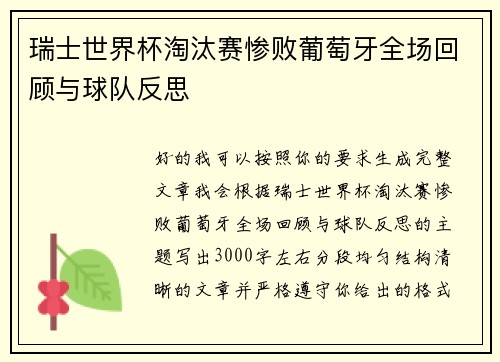 瑞士世界杯淘汰赛惨败葡萄牙全场回顾与球队反思 瑞士世界杯淘汰赛惨败葡萄牙全场回顾与球队反思