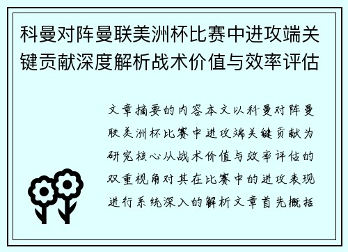 科曼对阵曼联美洲杯比赛中进攻端关键贡献深度解析战术价值与效率评估 科曼对阵曼联美洲杯比赛中进攻端关键贡献深度解析战术价值与效率评估