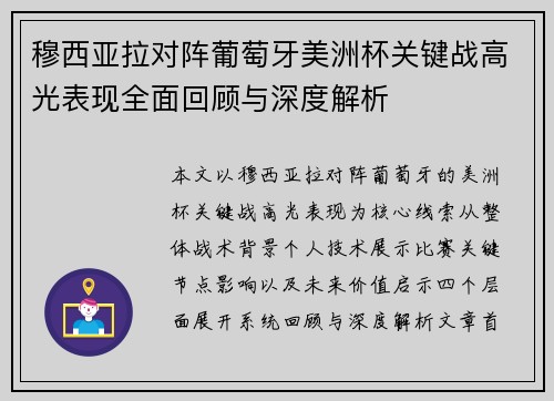 穆西亚拉对阵葡萄牙美洲杯关键战高光表现全面回顾与深度解析 穆西亚拉对阵葡萄牙美洲杯关键战高光表现全面回顾与深度解析
