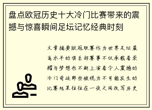 盘点欧冠历史十大冷门比赛带来的震撼与惊喜瞬间足坛记忆经典时刻 盘点欧冠历史十大冷门比赛带来的震撼与惊喜瞬间足坛记忆经典时刻