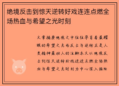 绝境反击到惊天逆转好戏连连点燃全场热血与希望之光时刻