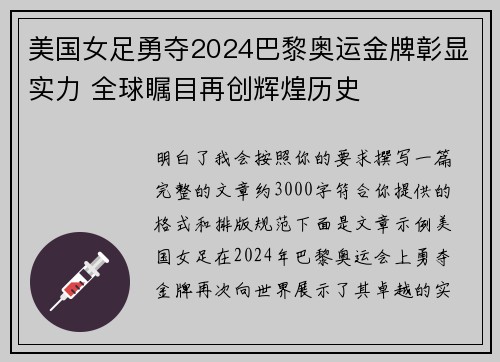 美国女足勇夺2024巴黎奥运金牌彰显实力 全球瞩目再创辉煌历史
