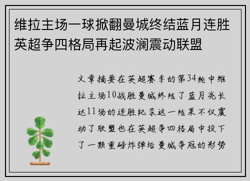 维拉主场一球掀翻曼城终结蓝月连胜英超争四格局再起波澜震动联盟 维拉主场一球掀翻曼城终结蓝月连胜英超争四格局再起波澜震动联盟