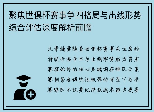 聚焦世俱杯赛事争四格局与出线形势综合评估深度解析前瞻
