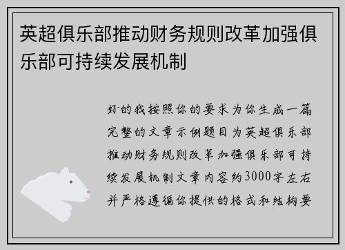 英超俱乐部推动财务规则改革加强俱乐部可持续发展机制 英超俱乐部推动财务规则改革加强俱乐部可持续发展机制