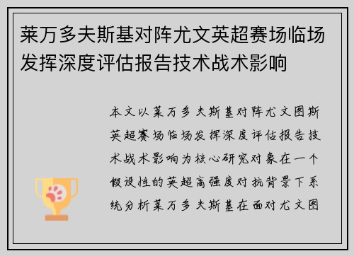 莱万多夫斯基对阵尤文英超赛场临场发挥深度评估报告技术战术影响 莱万多夫斯基对阵尤文英超赛场临场发挥深度评估报告技术战术影响