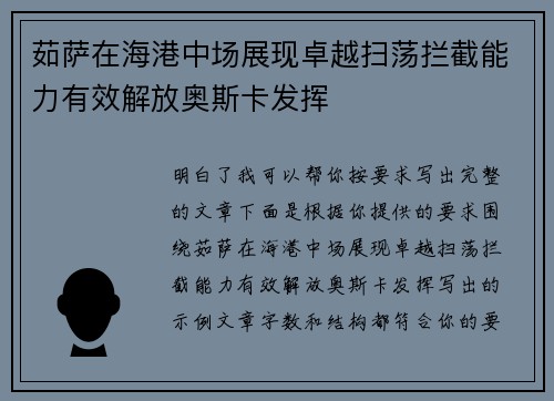 茹萨在海港中场展现卓越扫荡拦截能力有效解放奥斯卡发挥 茹萨在海港中场展现卓越扫荡拦截能力有效解放奥斯卡发挥
