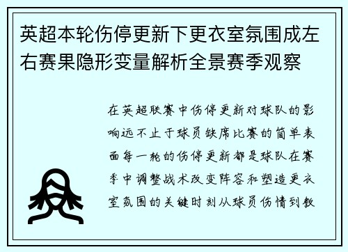 英超本轮伤停更新下更衣室氛围成左右赛果隐形变量解析全景赛季观察