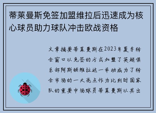 蒂莱曼斯免签加盟维拉后迅速成为核心球员助力球队冲击欧战资格