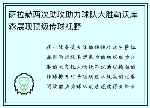 萨拉赫两次助攻助力球队大胜勒沃库森展现顶级传球视野 萨拉赫两次助攻助力球队大胜勒沃库森展现顶级传球视野
