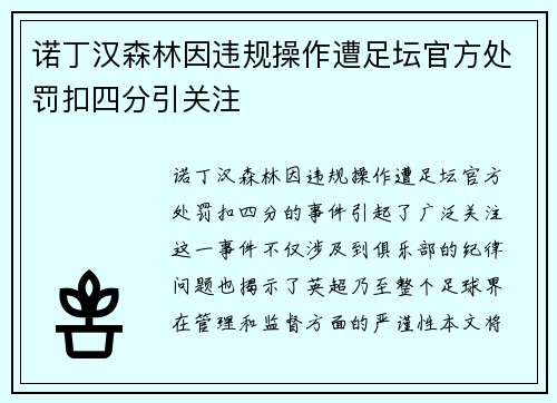 诺丁汉森林因违规操作遭足坛官方处罚扣四分引关注