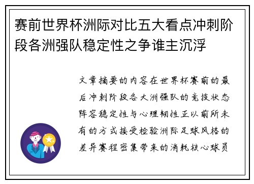 赛前世界杯洲际对比五大看点冲刺阶段各洲强队稳定性之争谁主沉浮 赛前世界杯洲际对比五大看点冲刺阶段各洲强队稳定性之争谁主沉浮