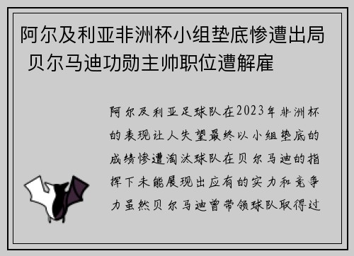 阿尔及利亚非洲杯小组垫底惨遭出局 贝尔马迪功勋主帅职位遭解雇
