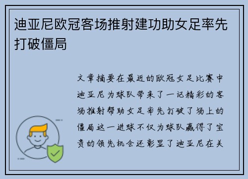 迪亚尼欧冠客场推射建功助女足率先打破僵局 迪亚尼欧冠客场推射建功助女足率先打破僵局