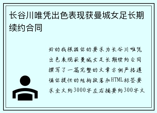 长谷川唯凭出色表现获曼城女足长期续约合同 长谷川唯凭出色表现获曼城女足长期续约合同