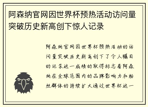 阿森纳官网因世界杯预热活动访问量突破历史新高创下惊人记录