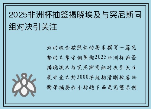 2025非洲杯抽签揭晓埃及与突尼斯同组对决引关注